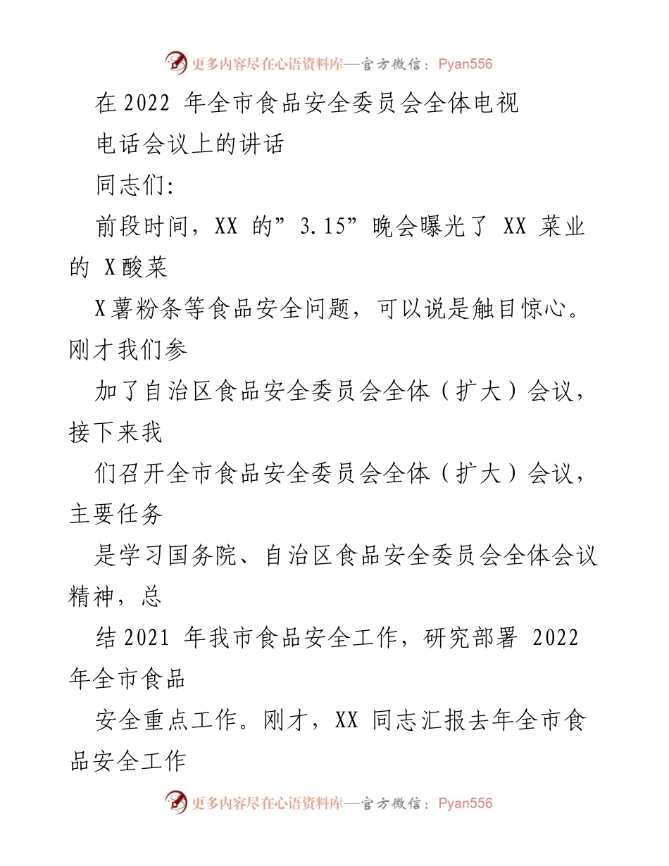 [发言] 全市食品安全委员会全体电视电话会议 - 加强食品安全工作，保障人民舌尖上的安全.docx_第1页