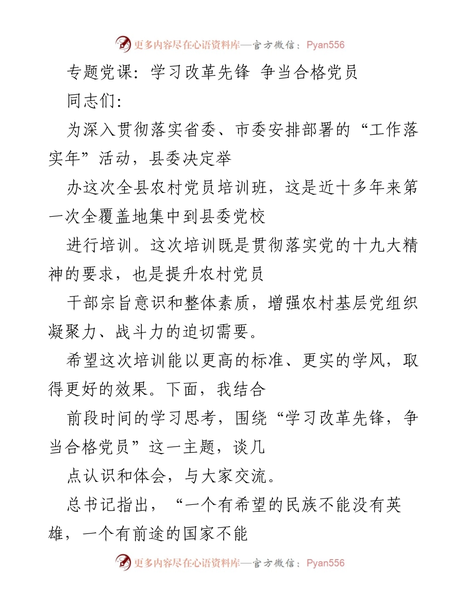 [发言] 农村党员培训班 - 学习改革先锋，争当合格党员.docx_第1页