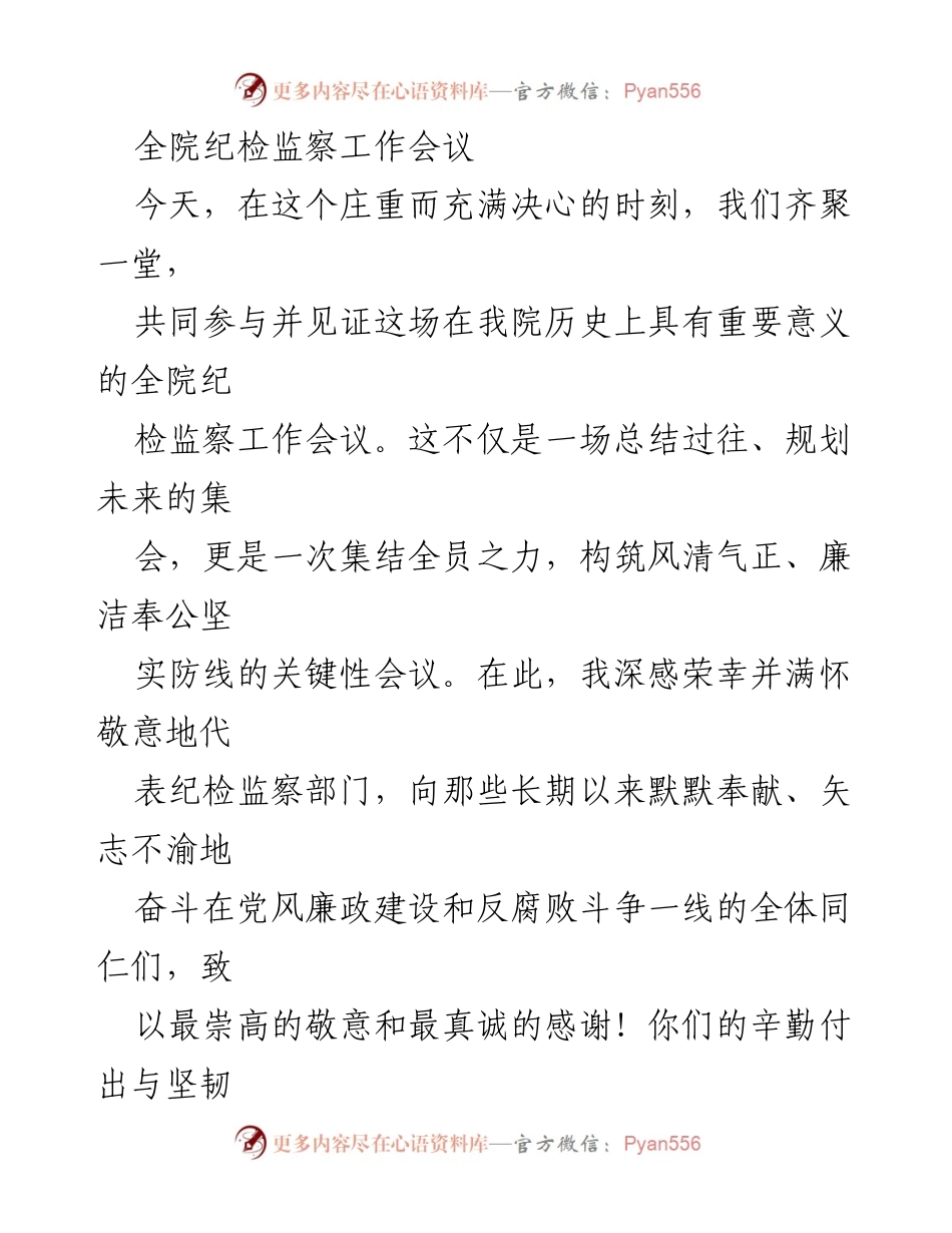 [发言] 全院纪检监察工作会议 - 加强纪检监察工作，构筑廉洁防线.docx_第1页