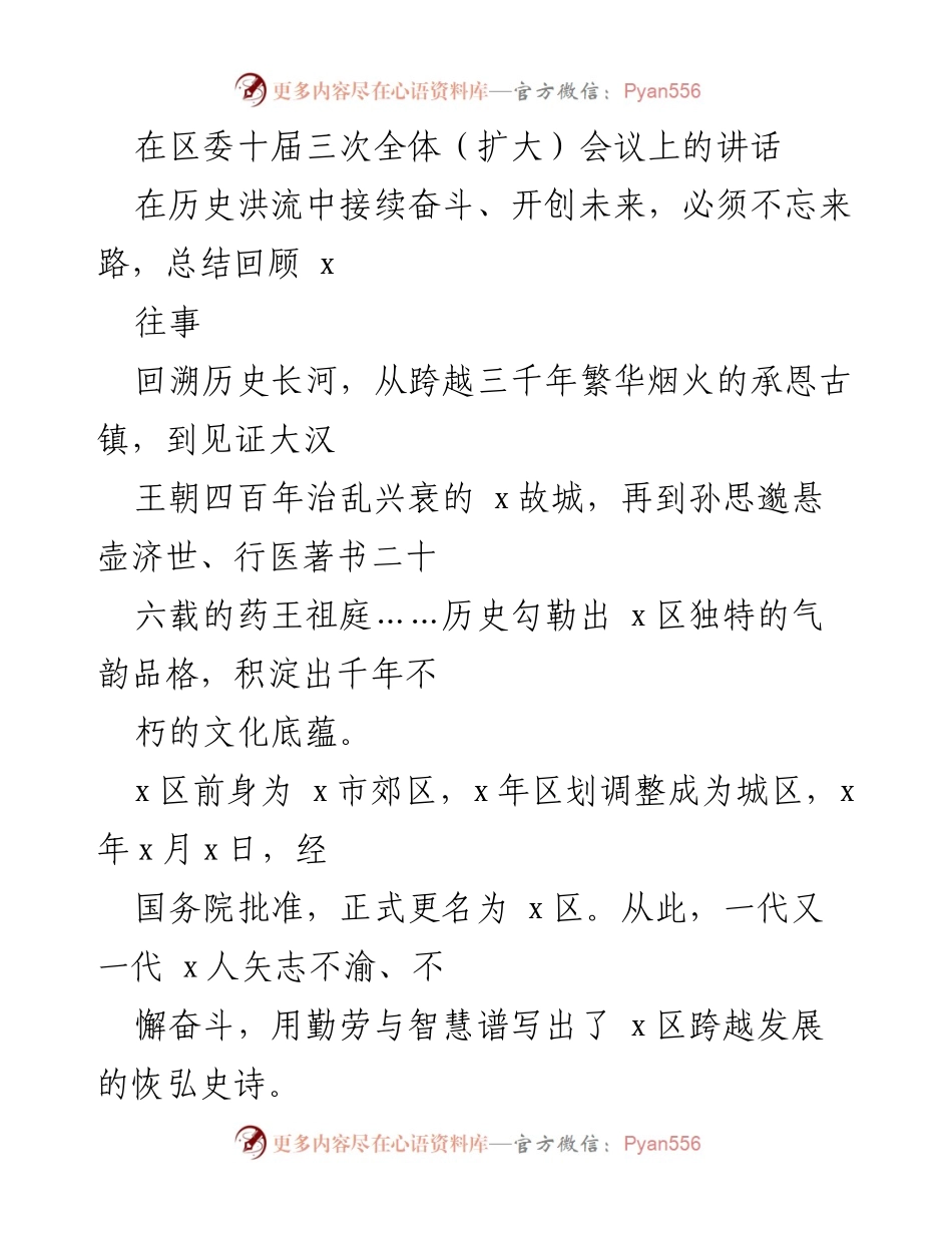 [发言] 区委十届三次全体（扩大）会议 - 在历史洪流中接续奋斗、开创未来的辉煌历程.docx_第1页