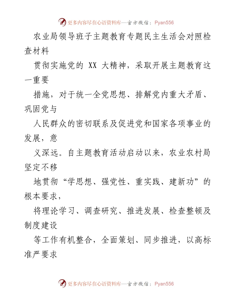 [发言] 农业局领导班子主题教育专题民主生活会 - 领导班子自我对照检查与整改进展报告.docx_第1页
