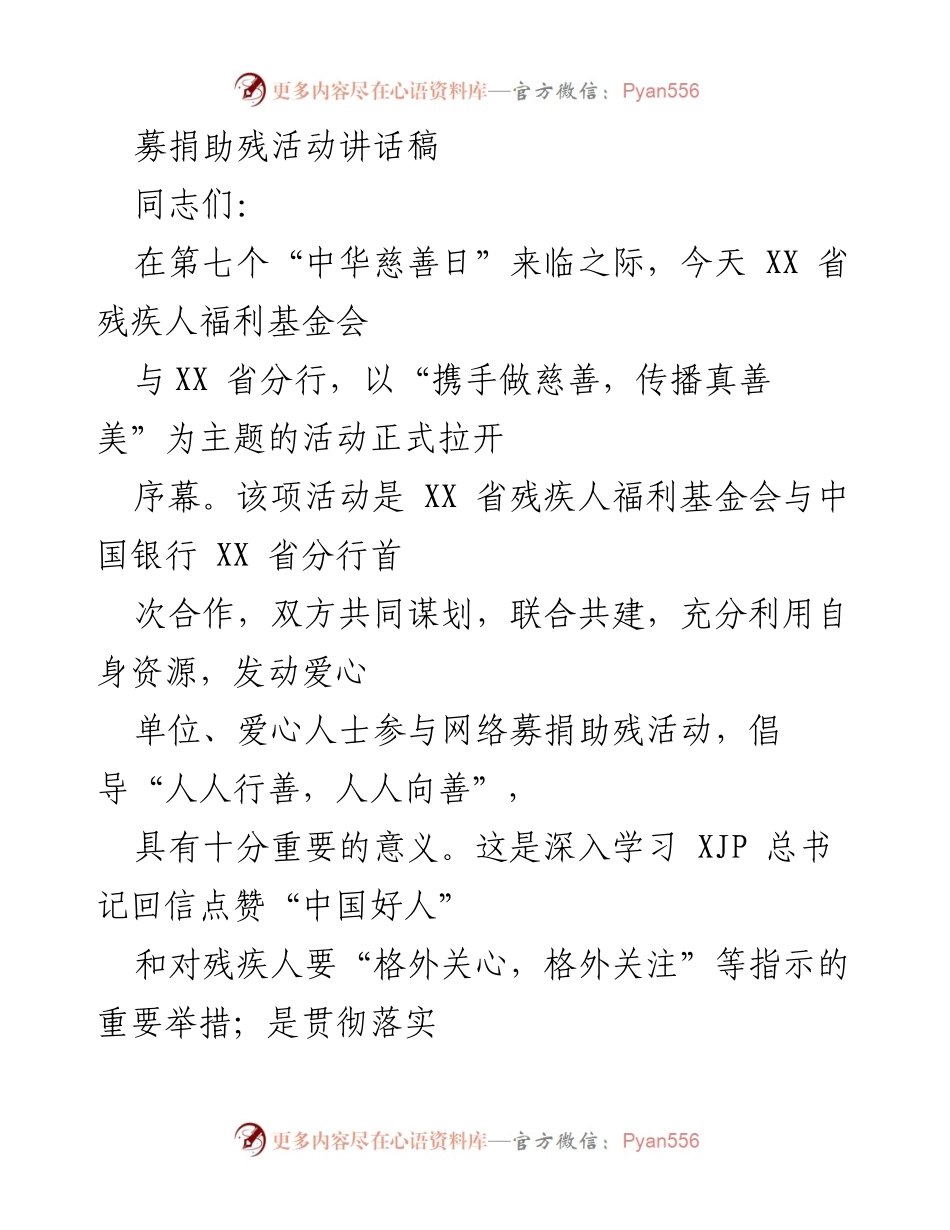 [发言] 募捐助残活动 - 弘扬慈善精神，共建美好社会.docx_第1页