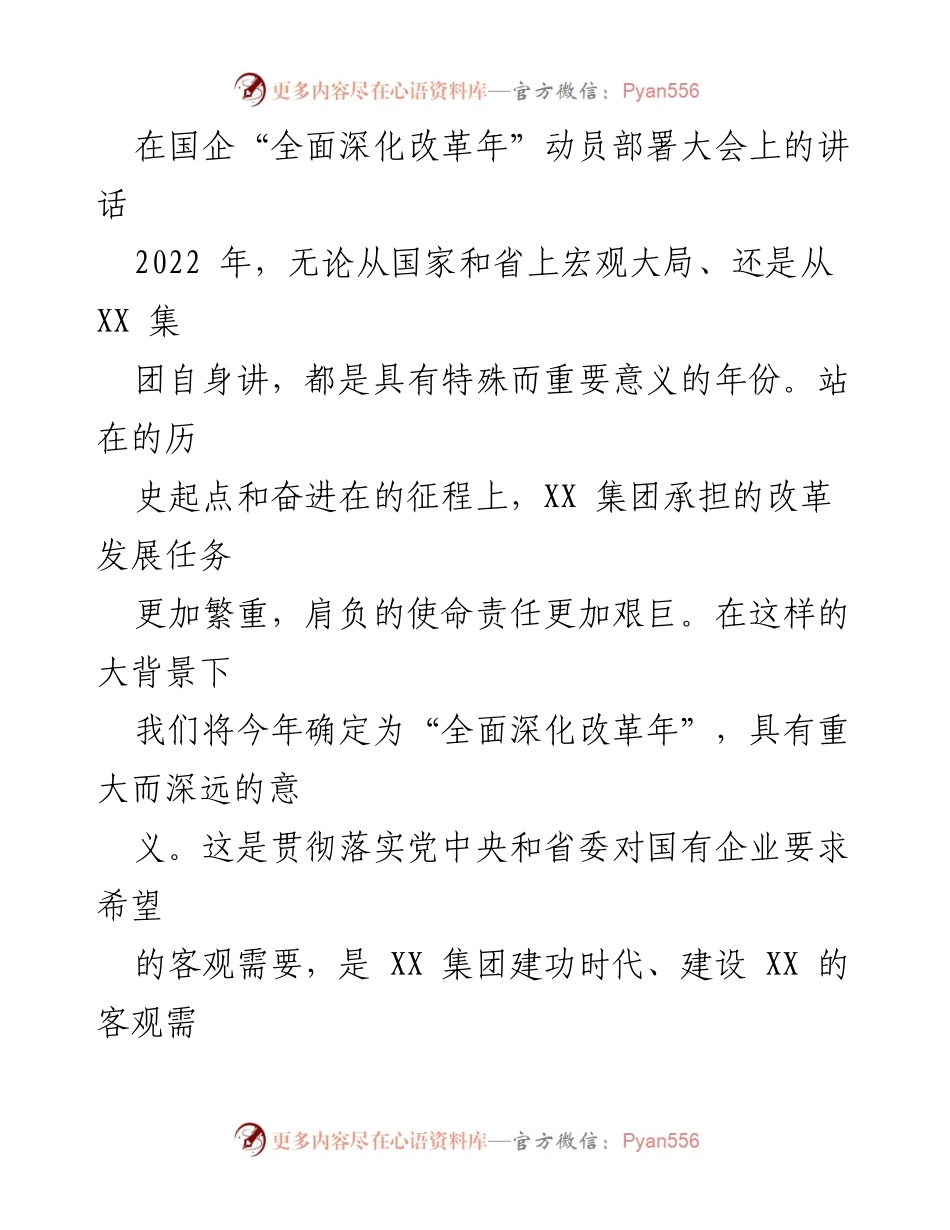 [发言] 动员部署大会 - 全面深化改革年动员讲话.docx_第1页