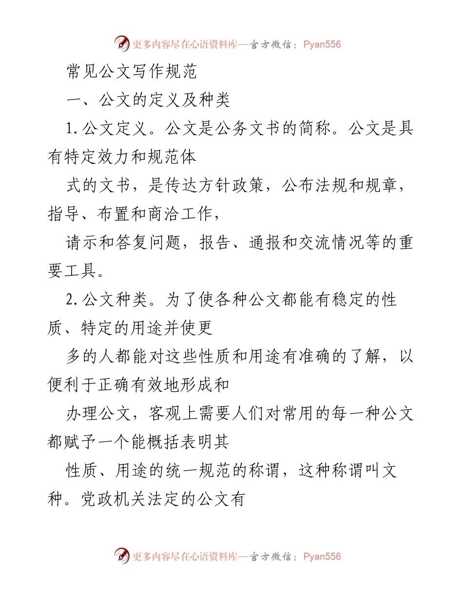 [发言] 公文写作培训 - 常见公文写作规范及格式要求.docx_第1页