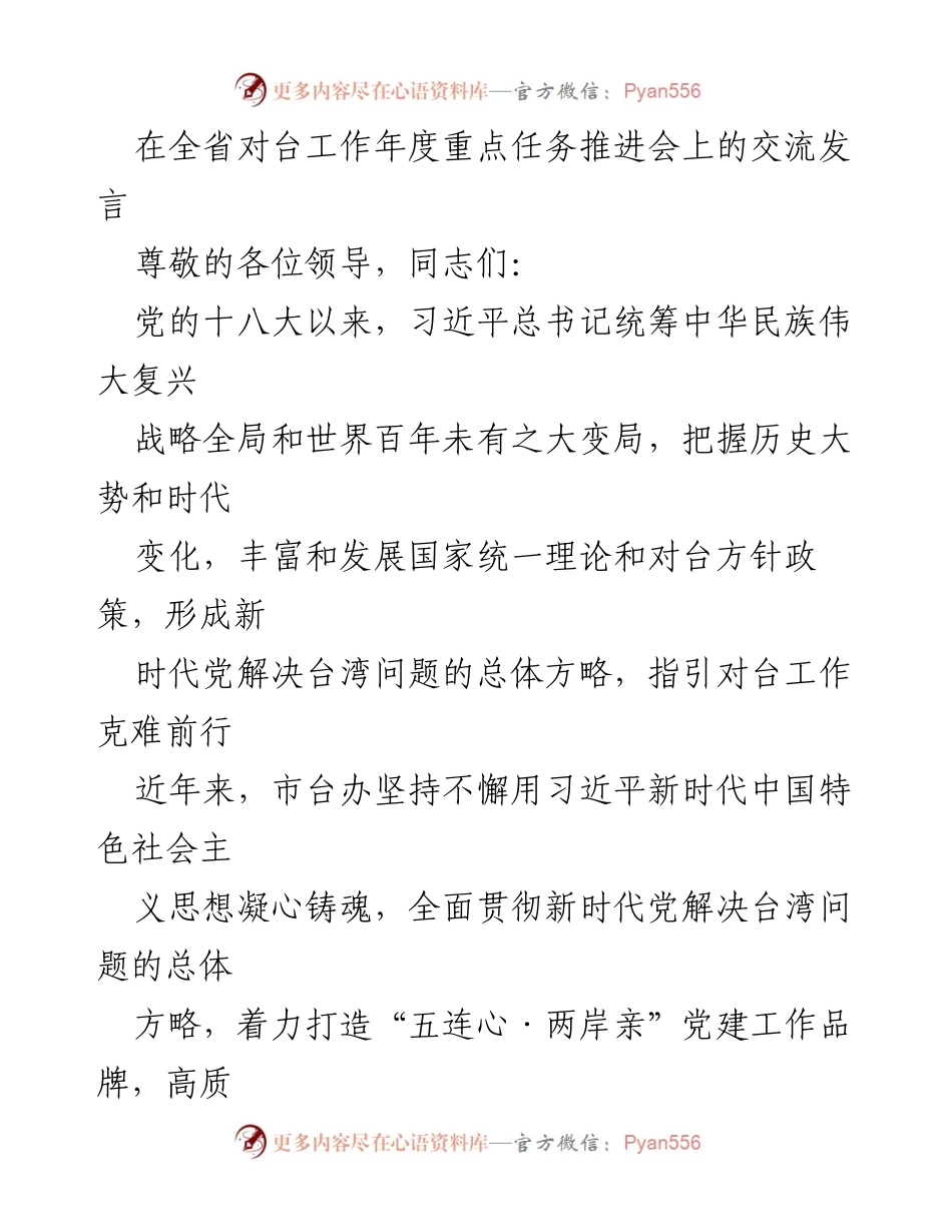[发言] 全省对台工作年度重点任务推进会 - 深化两岸心灵契合，推动和平统一.docx_第1页