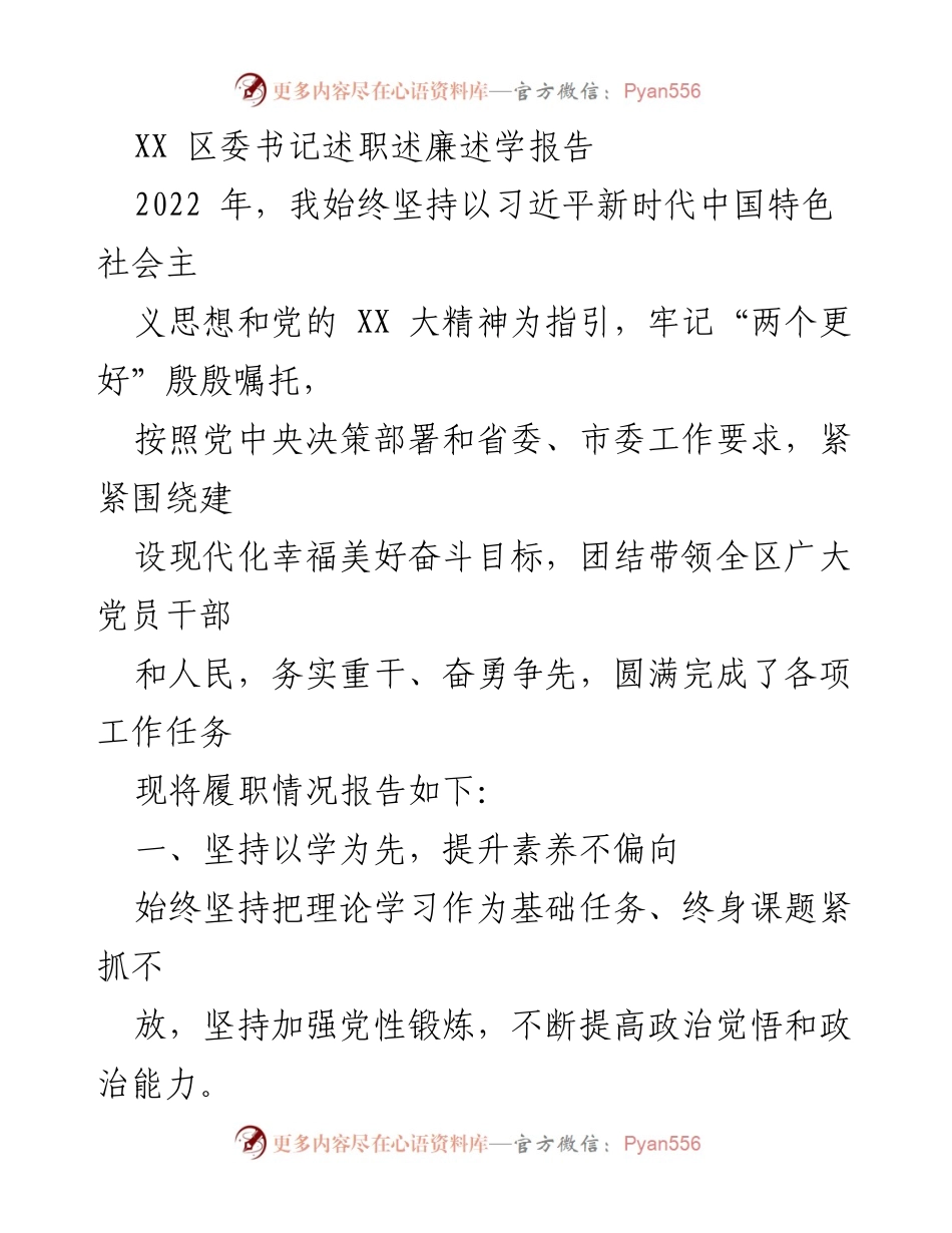 [发言] 区委书记述职 - 2022年区委书记履职述廉述学报告_1.docx_第1页