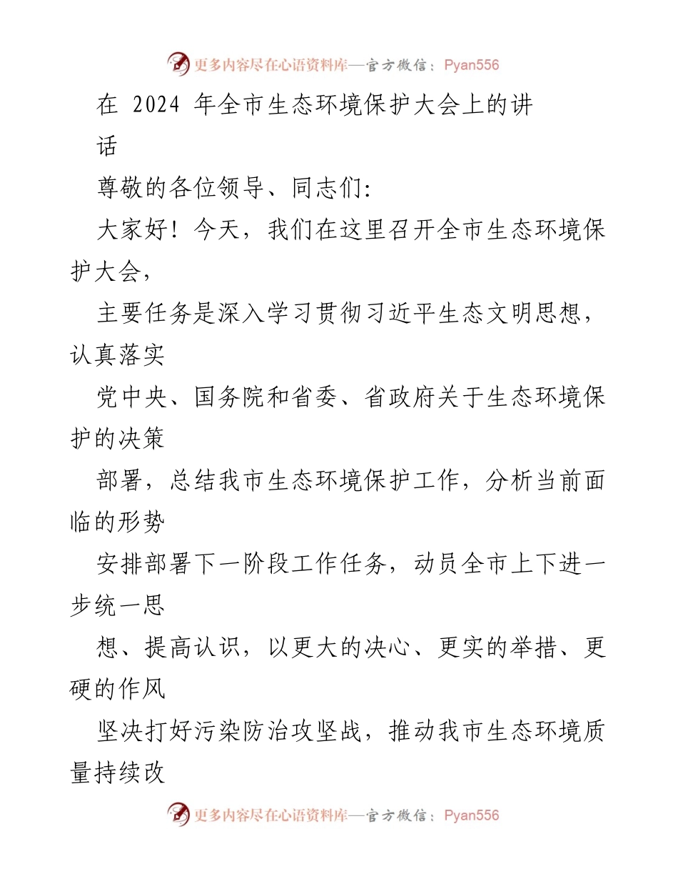 [发言] 全市生态环境保护大会 - 加强生态环境保护，推动绿色发展.docx_第1页