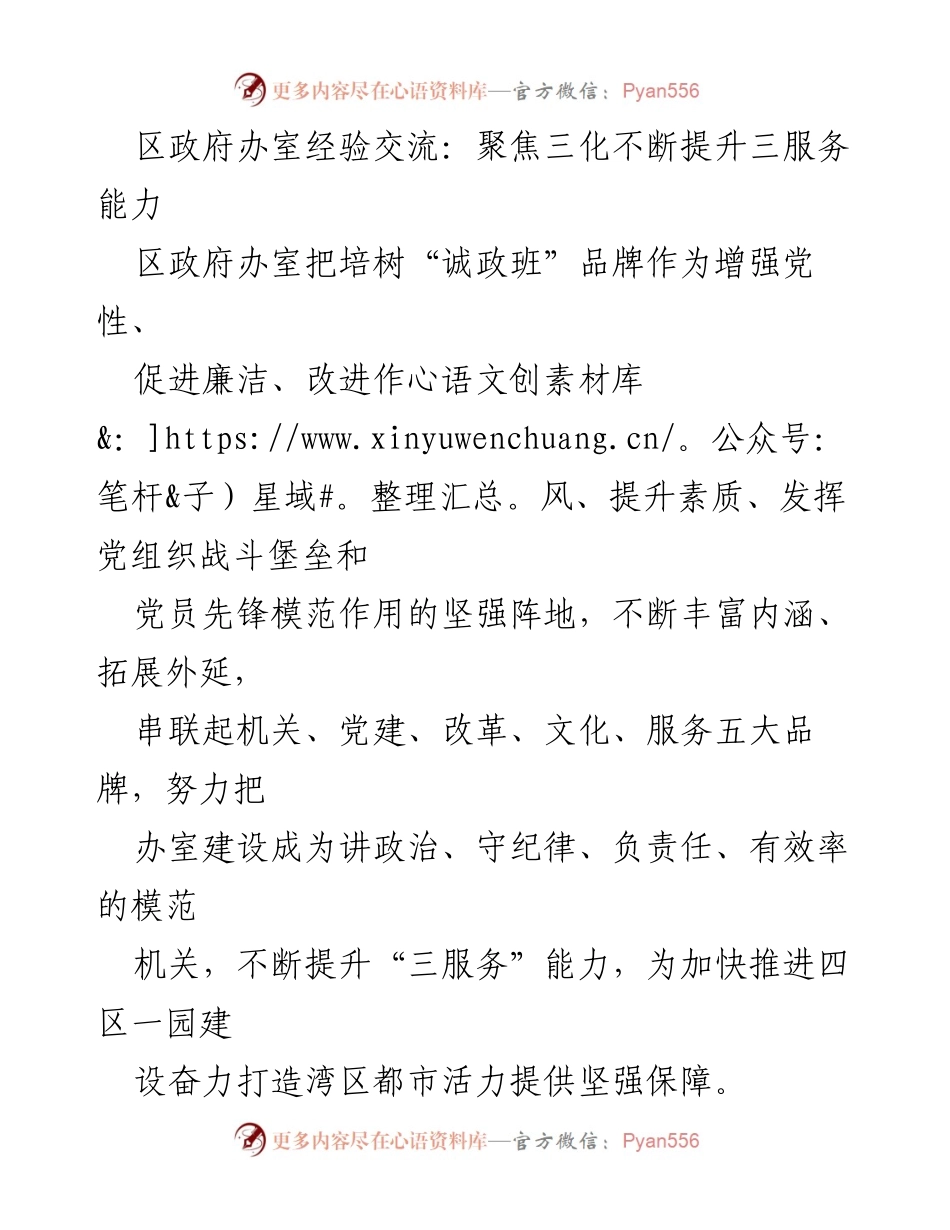 [发言] 区政府办室经验交流会 - 聚焦三化，提升政务服务能力与文化建设.docx_第1页