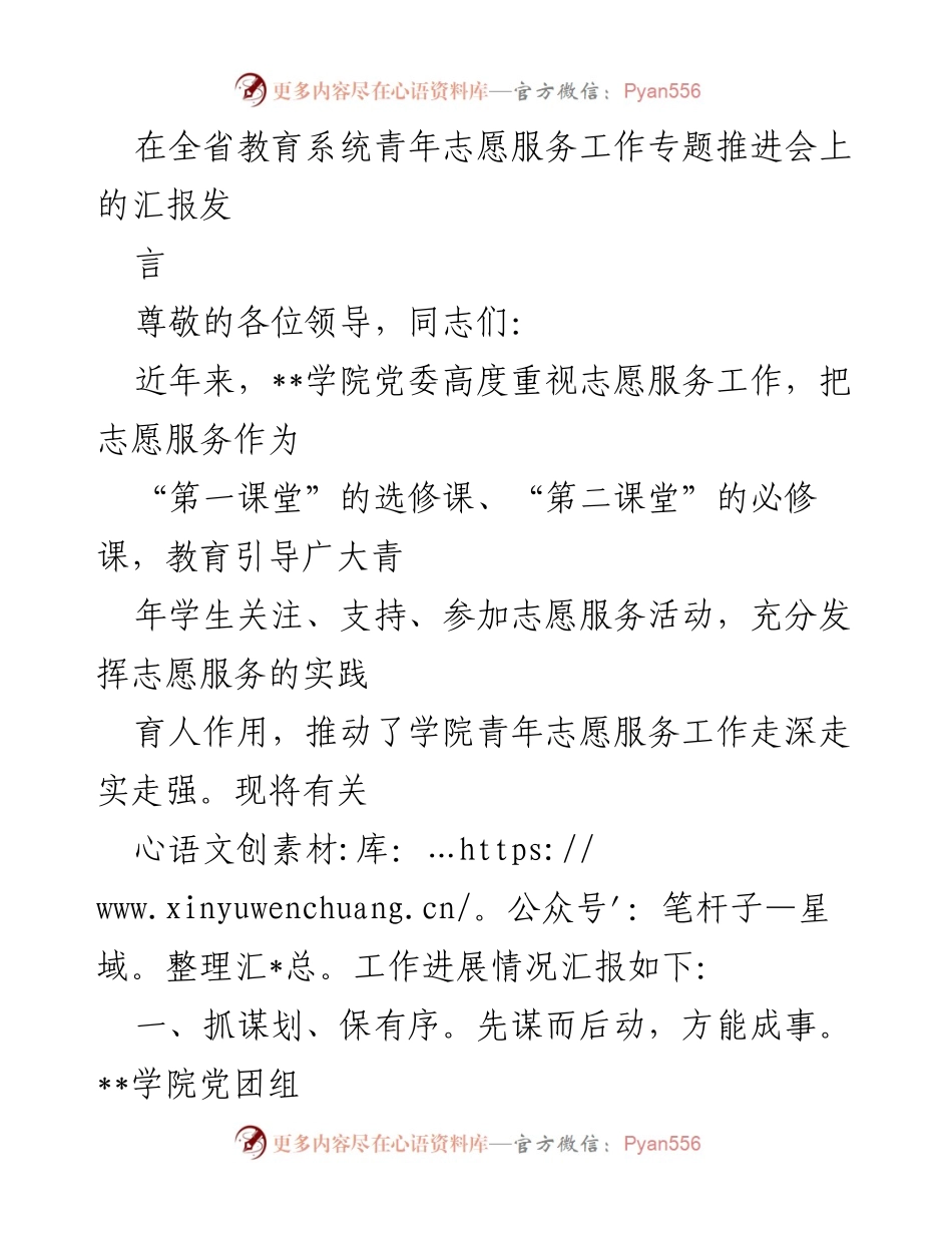 [发言] 全省教育系统青年志愿服务工作专题推进会 - __学院青年志愿服务工作推进汇报__.docx_第1页