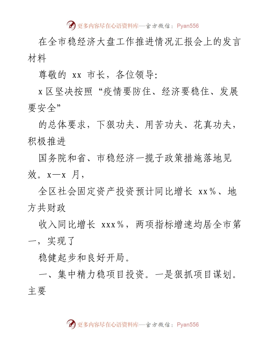 [发言] 全市稳经济大盘工作推进情况汇报会 - 加强项目投资与招商引资，推动经济稳增长.docx_第1页