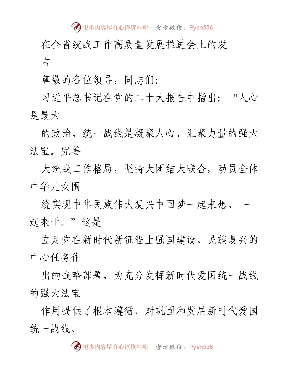 [发言] 全省统战工作高质量发展推进会 - 强化统一战线，凝聚人心，推动高质量发展.docx_第1页