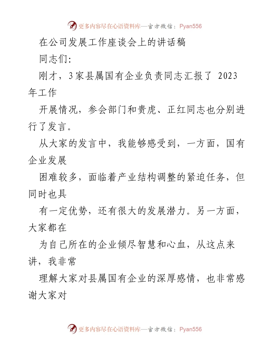 [发言] 公司发展工作座谈会 - 加强县属国有企业改革与发展工作建议.docx_第1页