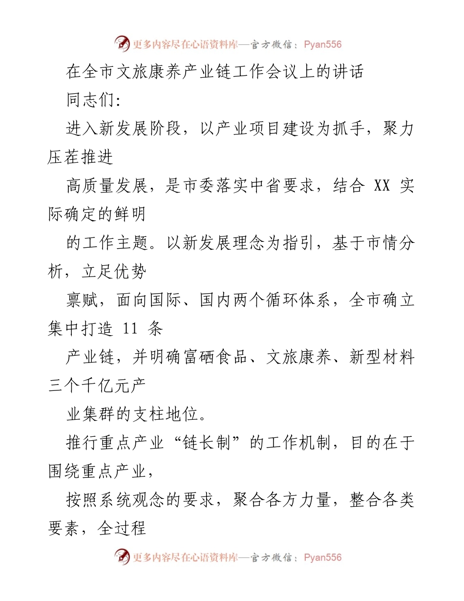 [发言] 全市文旅康养产业链工作会议 - 推动文旅康养产业高质量发展的新机制与历程.docx_第1页