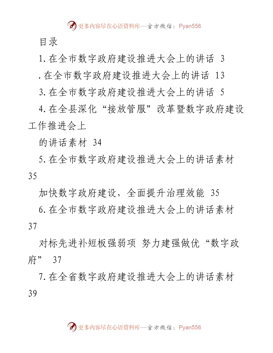 [发言] 加快数字政府建设，全面提升治理效能.docx_第1页