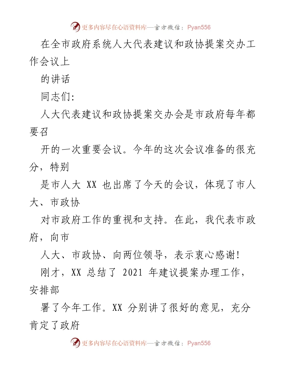 [发言] 全市政府系统人大代表建议和政协提案交办工作会议 - 提高建议提案办理工作责任感与紧迫感.docx_第1页
