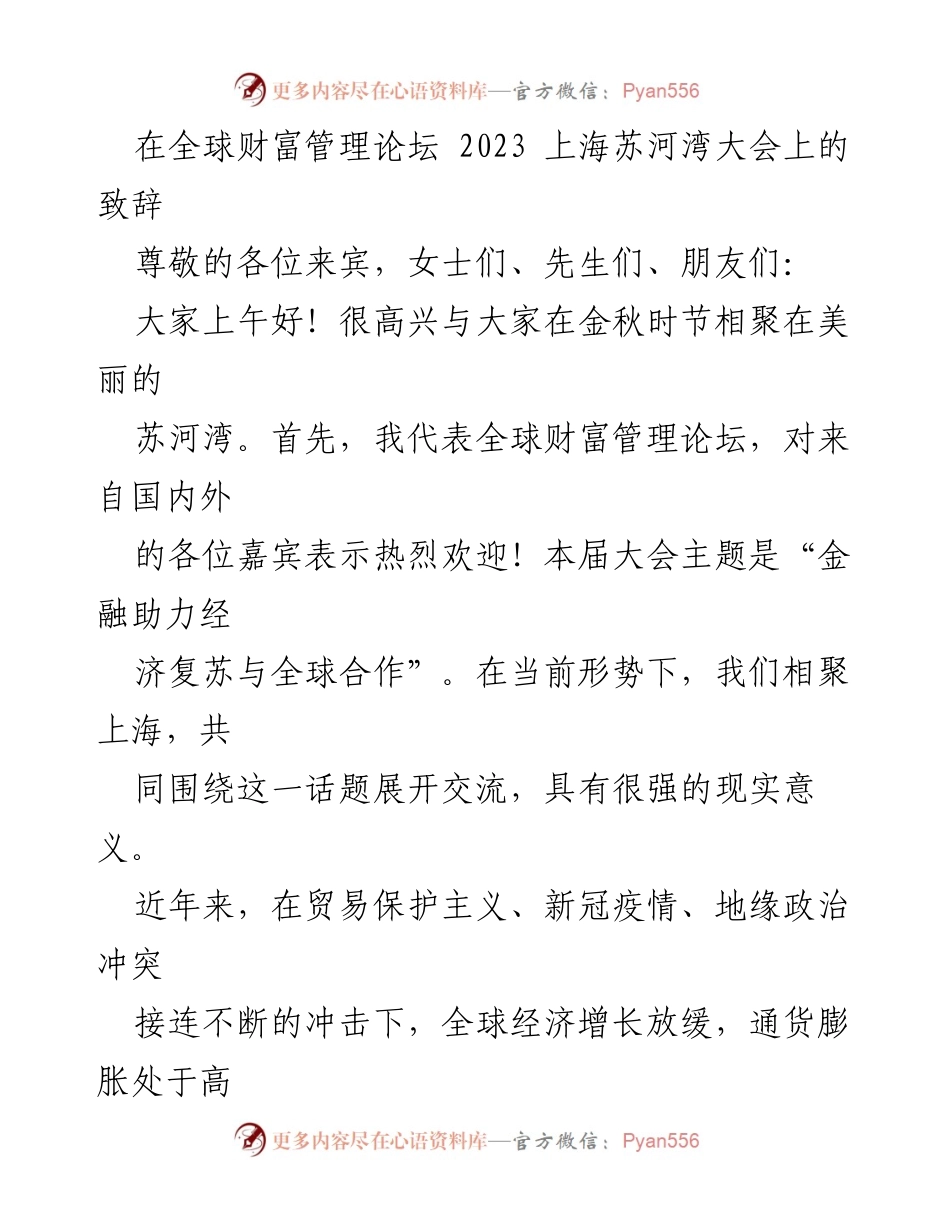 [发言] 全球财富管理论坛 2023 - 金融助力经济复苏与全球合作的关键角色.docx_第1页