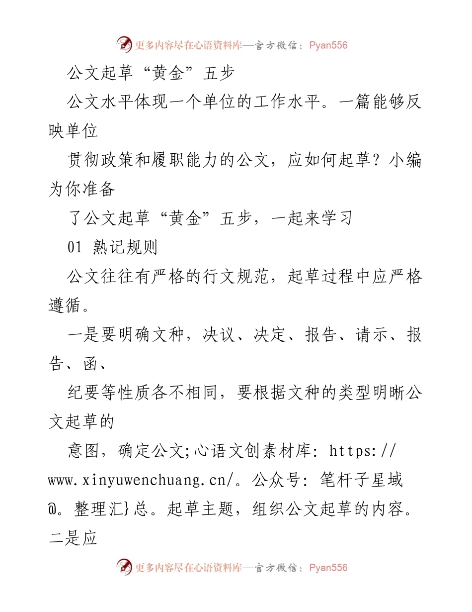 [发言] 公文起草培训 - 公文起草的“黄金”五步解析.docx_第1页