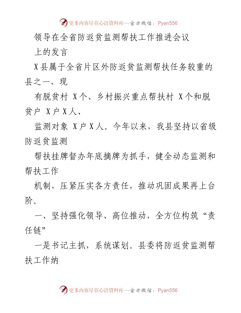 [发言] 全省防返贫监测帮扶工作推进会议 - 加强防返贫监测帮扶工作，确保脱贫成果巩固.docx_第1页