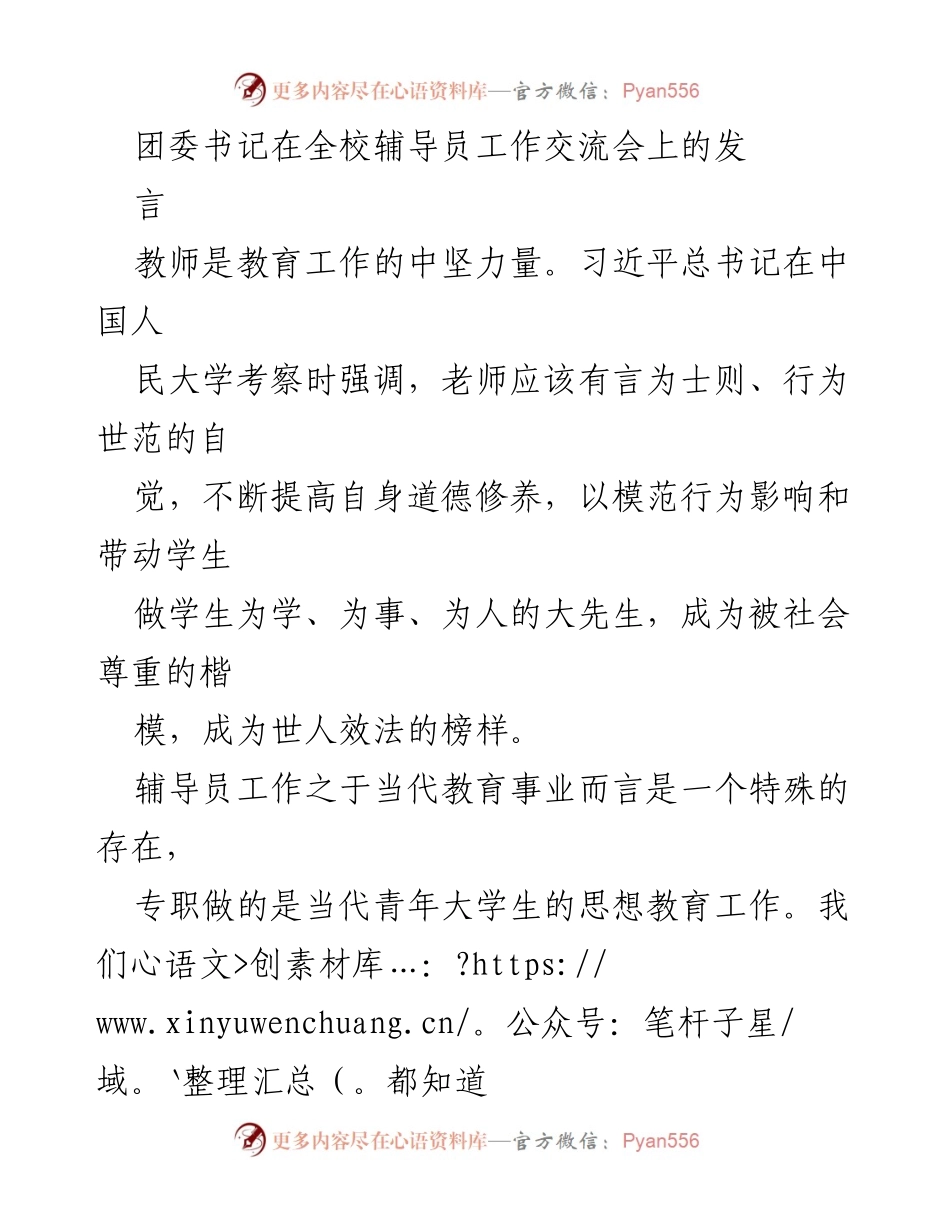 [发言] 全校辅导员工作交流会 - 辅导员的责任与素养提升.docx_第1页