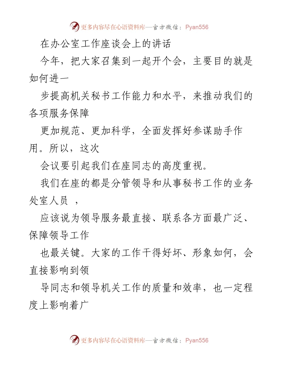 [发言] 办公室工作座谈会 - 提升机关秘书工作能力与政治素养的要求.docx_第1页