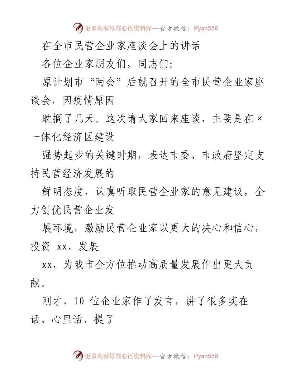 [发言] 全市民营企业家座谈会 - 支持民营经济发展，推动高质量发展的坚定信心.docx_第1页