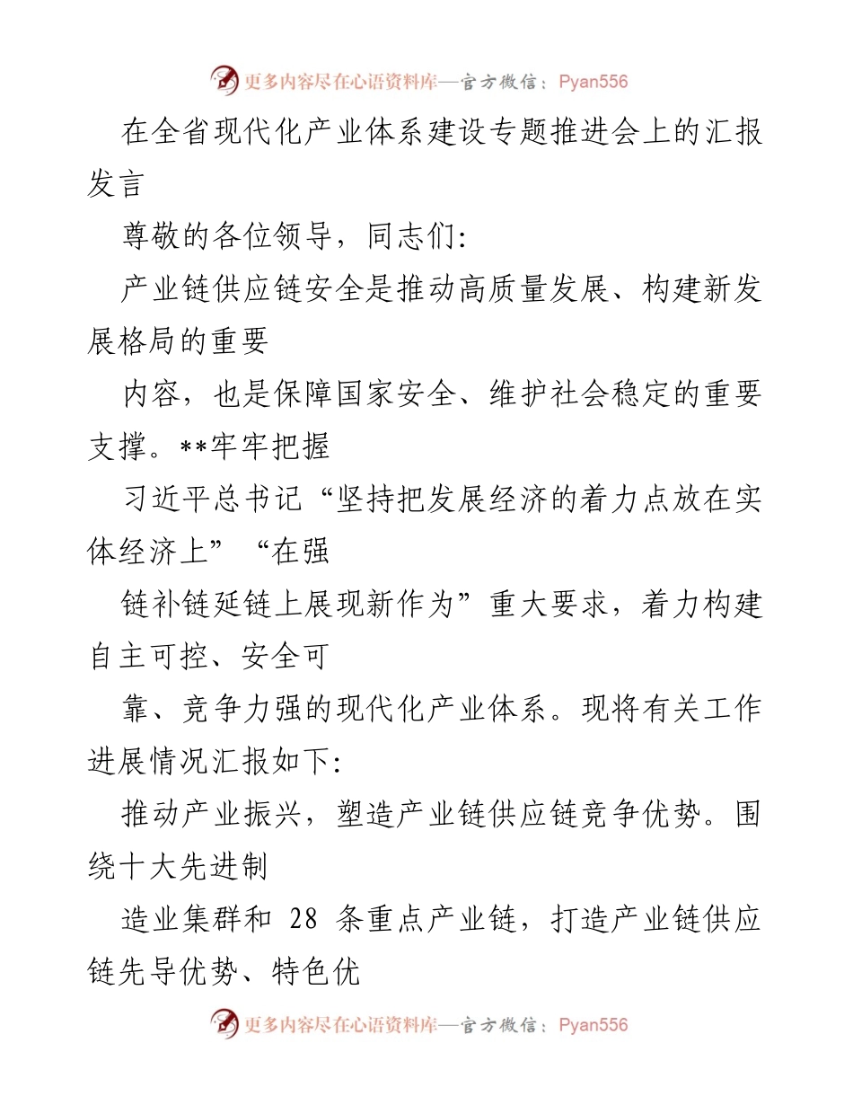 [发言] 全省现代化产业体系建设专题推进会 - 加快构建安全可靠的现代化产业体系.docx_第1页
