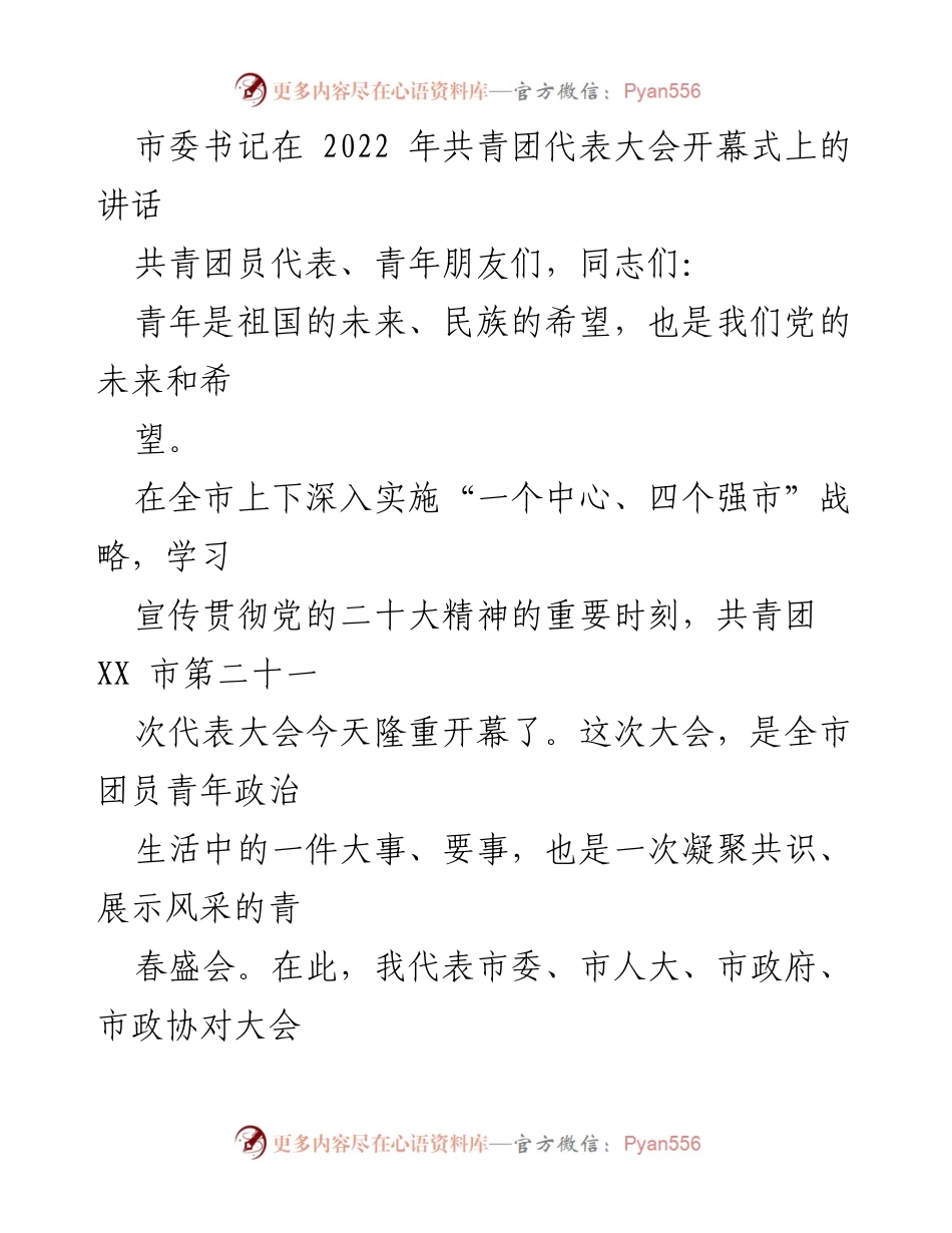 [发言] 共青团代表大会 - 市委书记在共青团代表大会开幕式上的讲话.docx_第1页