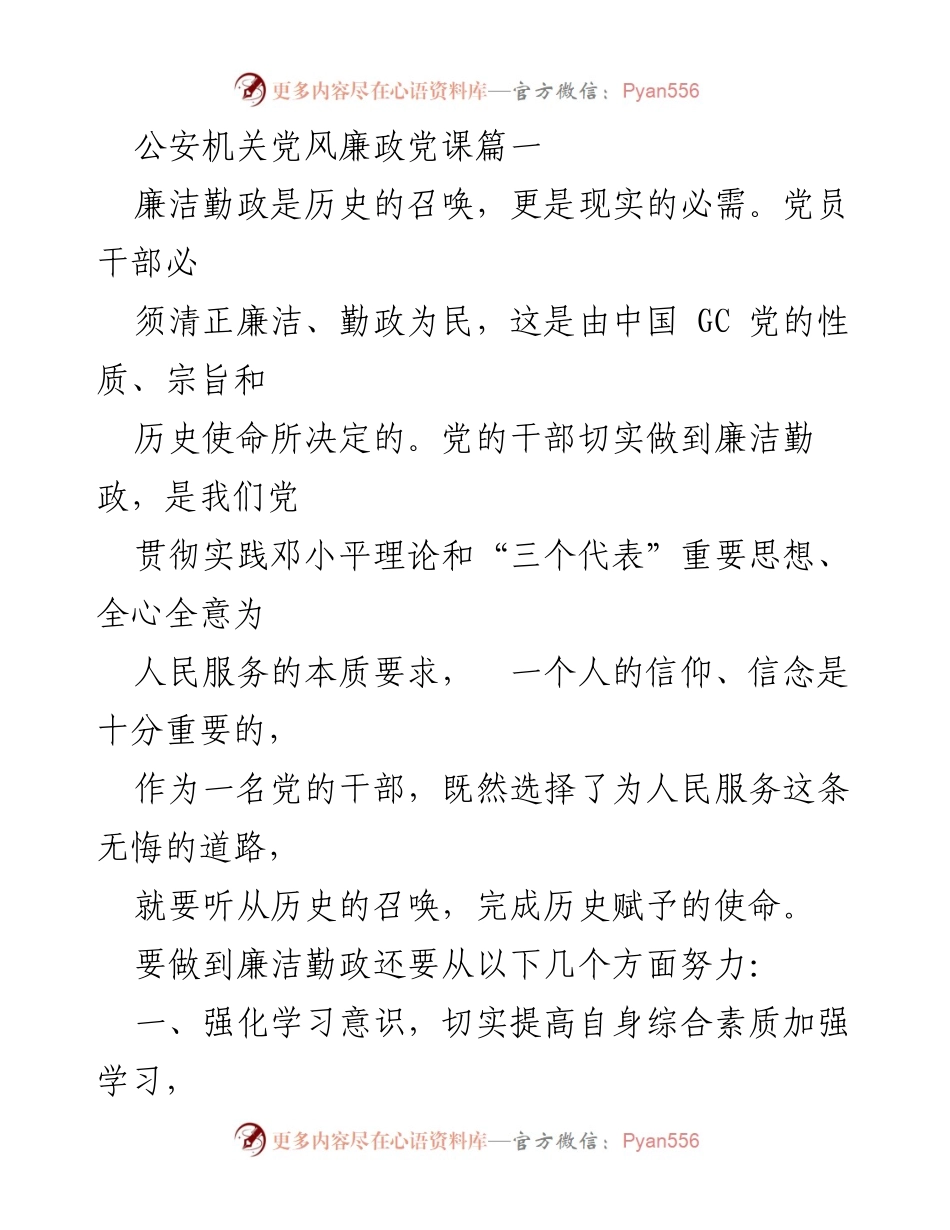 [发言] 公安机关党风廉政教育 - 廉洁勤政：党员干部的责任与使命.docx_第1页
