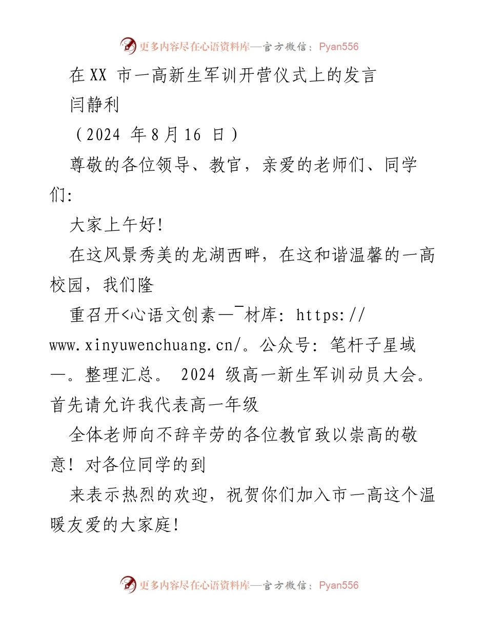[发言] 军训动员大会 - 高一新生军训的重要性与精神传承.docx_第1页