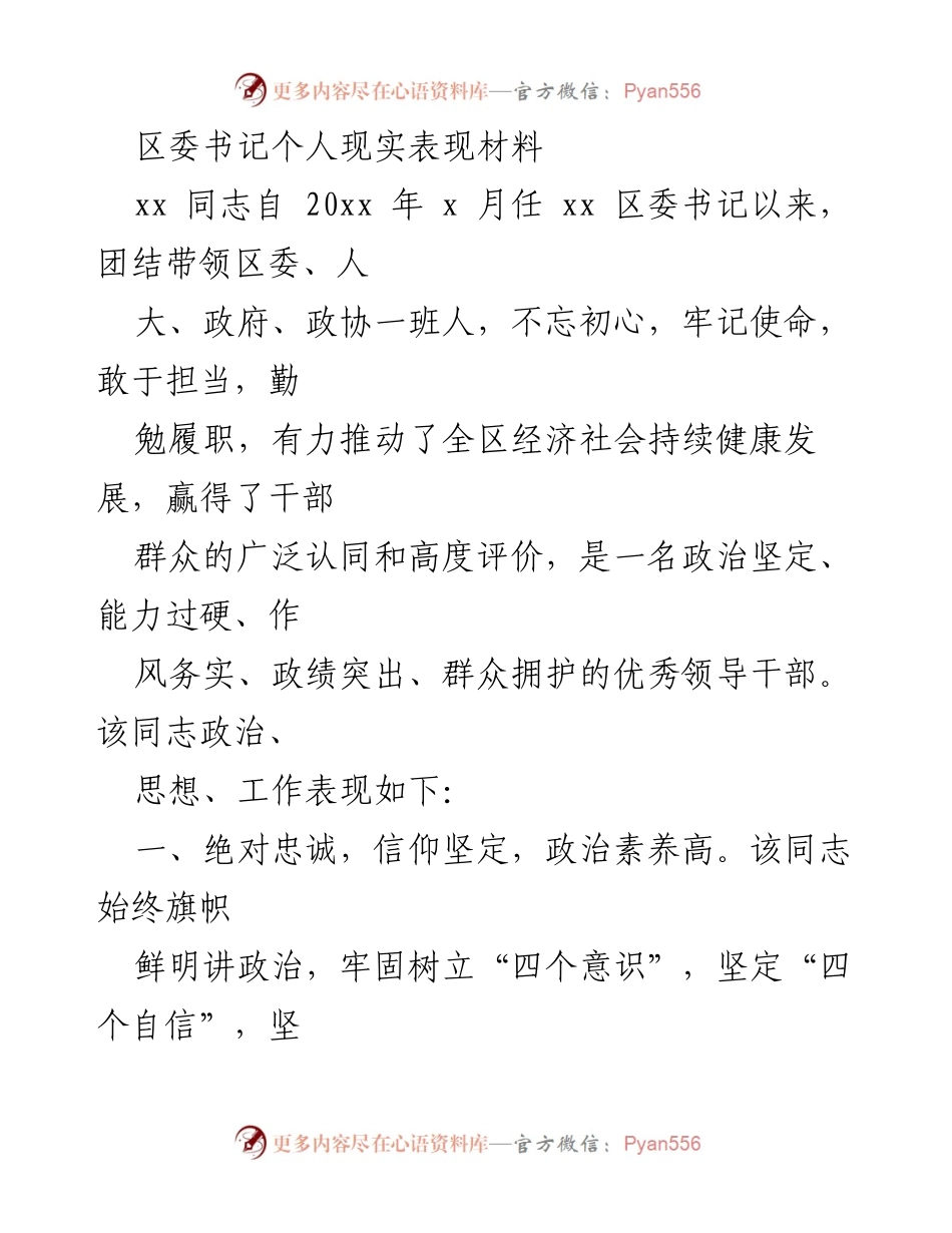 [发言] 区委会议 - 区委书记个人表现及工作成就汇报.docx_第1页