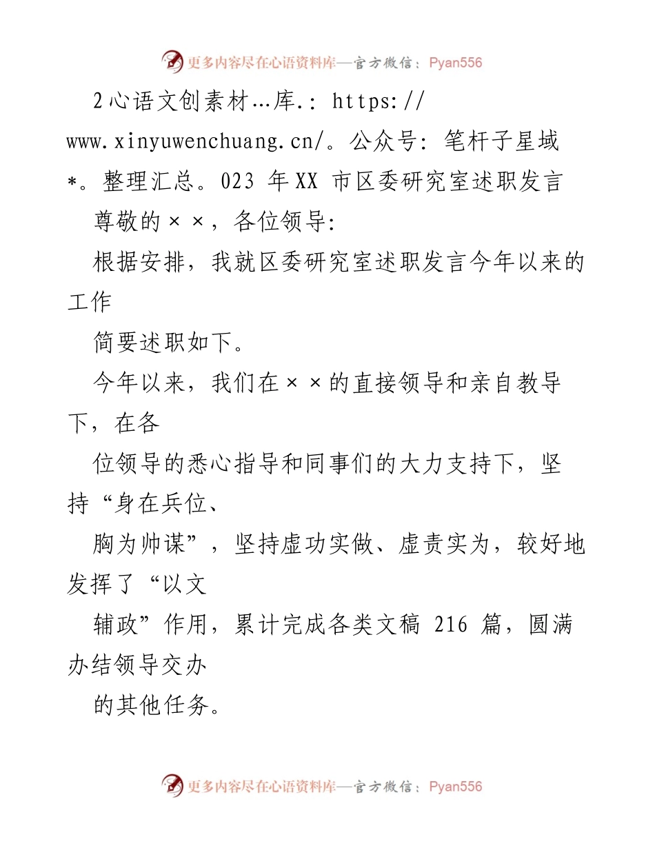 [发言] 区委研究室 - 2023年区委研究室述职发言总结.docx_第1页