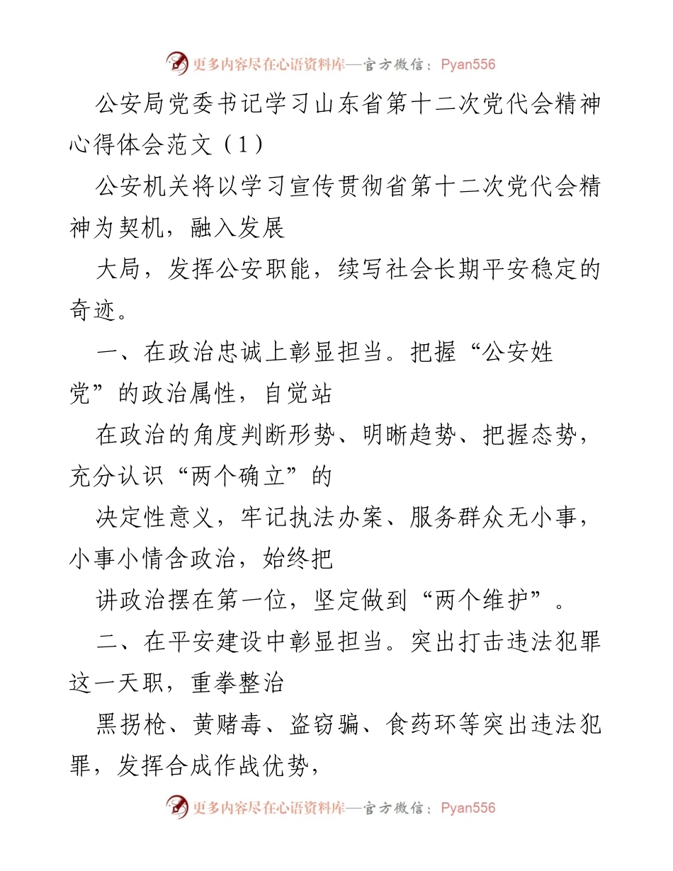 [发言] 公安局党委学习会议 - 学习贯彻山东省第十二次党代会精神的心得体会.docx_第1页