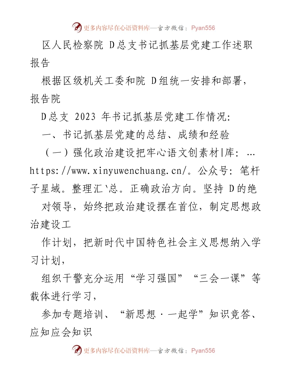 [发言] 区人民检察院 - 书记抓基层党建工作述职报告.docx_第1页