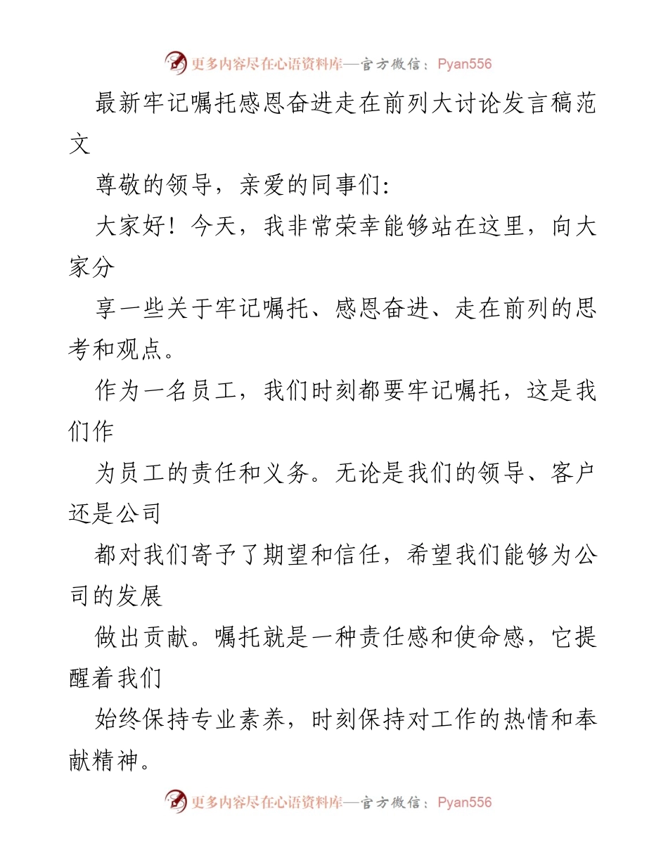 [发言] 公司大会 - 牢记嘱托，感恩奋进，走在前列的思考与实践.docx_第1页