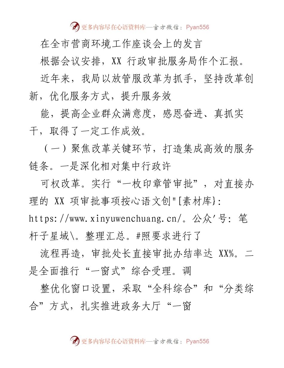 [发言] 全市营商环境工作座谈会 - 优化营商环境的改革创新与服务提升.docx_第1页