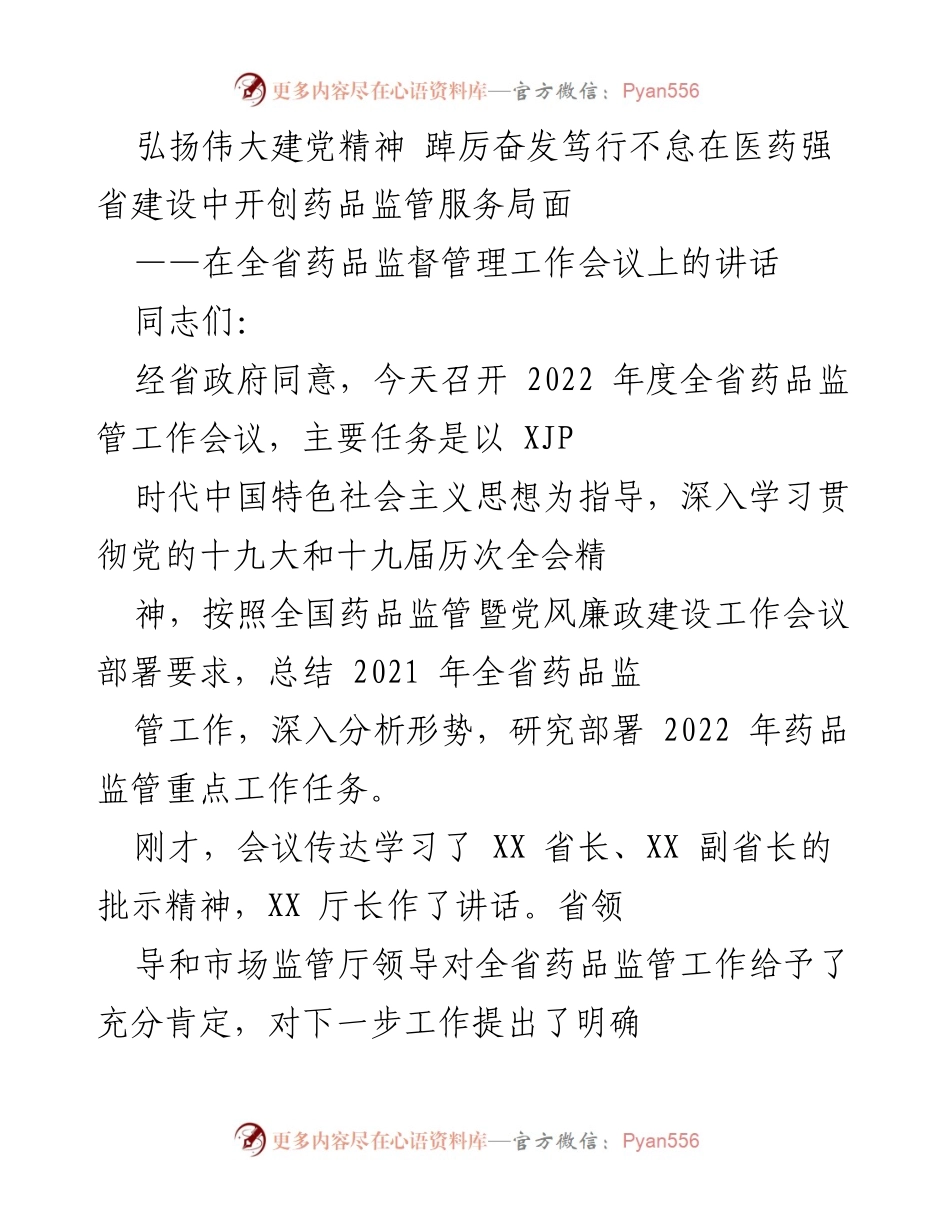 [发言] 全省药品监督管理工作会议 - 弘扬伟大建党精神，推动药品监管服务新局面.docx_第1页