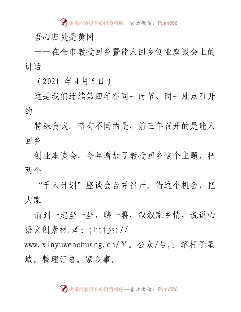[发言] 全市教授回乡暨能人回乡创业座谈会 - 深情回归，共创黄冈未来.docx_第1页