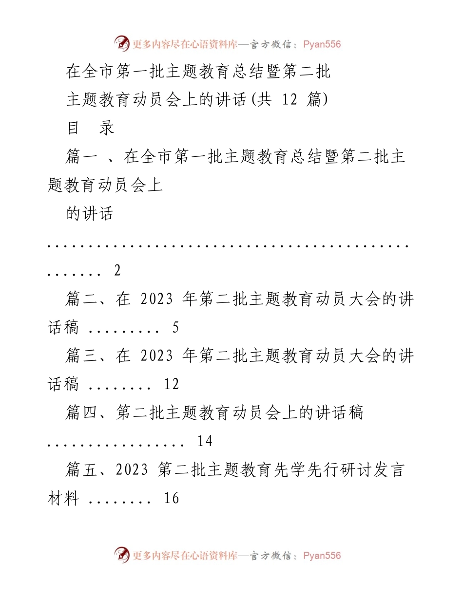 [发言] 动员会 - 深入推进第二批主题教育的重要讲话.docx_第1页