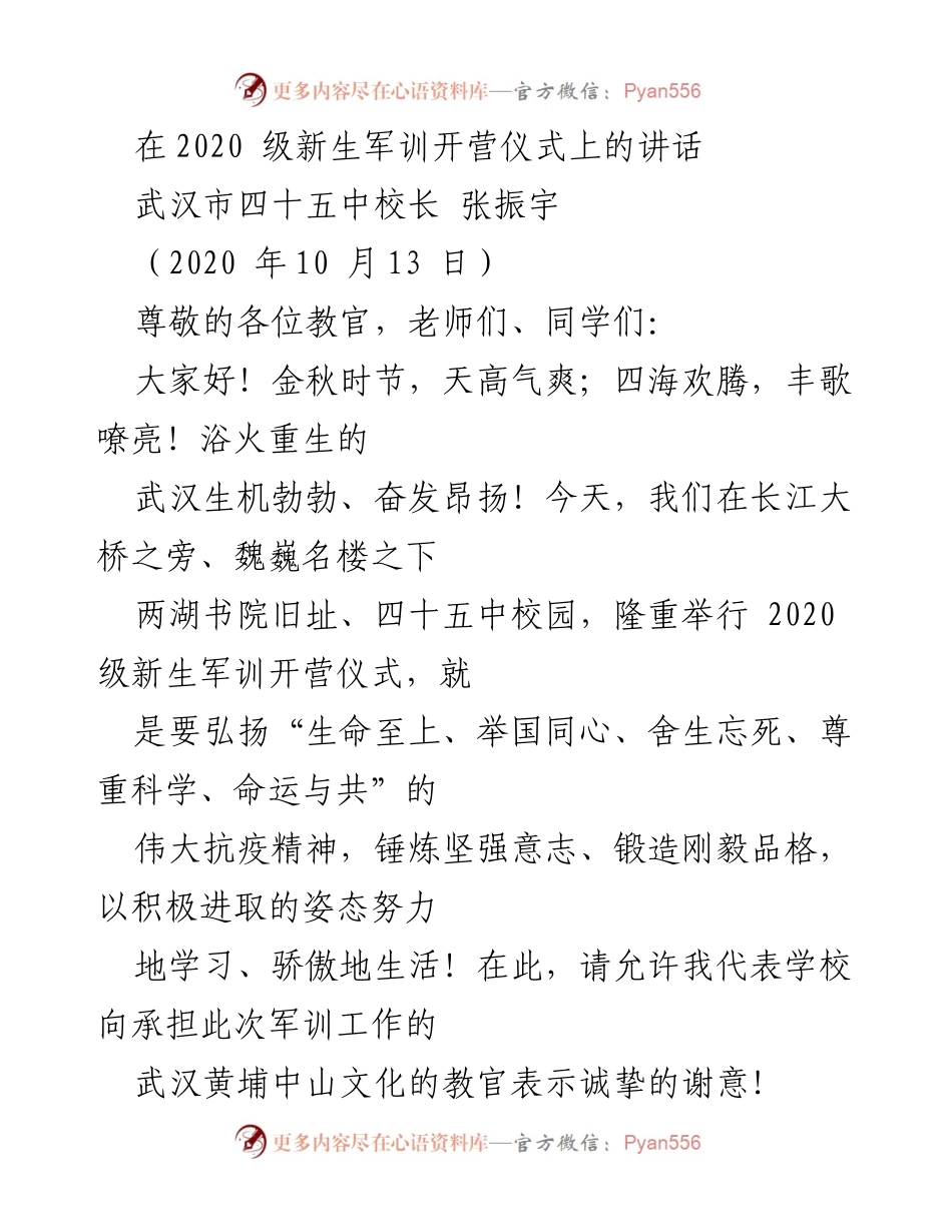 [发言] 军训开营仪式 - 弘扬抗疫精神，锤炼坚强意志——2020级新生军训开营仪式讲话.docx_第1页