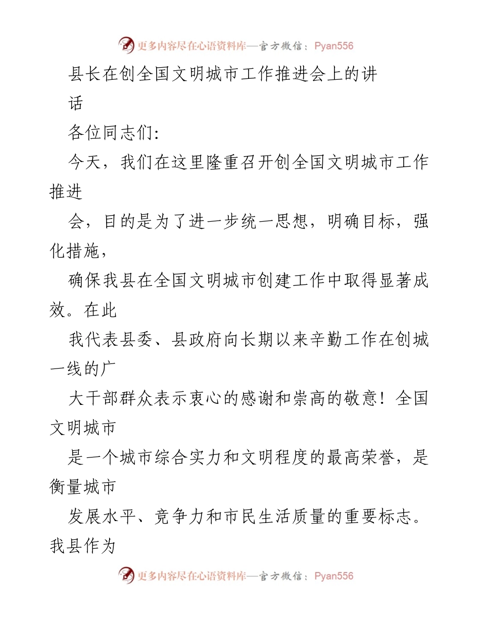 [发言] 创全国文明城市工作推进会 - 加快推进全国文明城市创建工作的重要讲话.docx_第1页