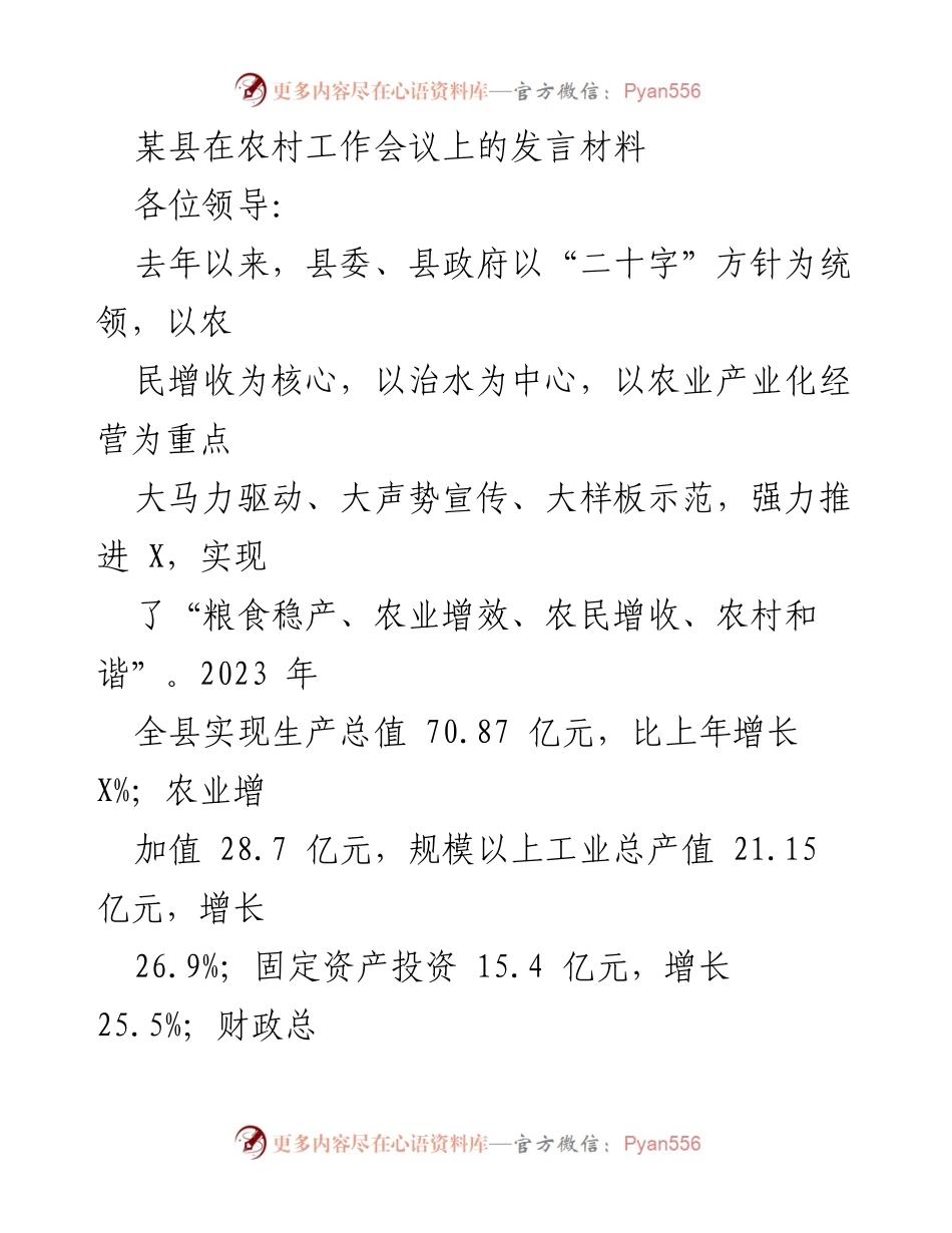 [发言] 农村工作会议 - 强化治水助力农村发展与农民增收.docx_第1页