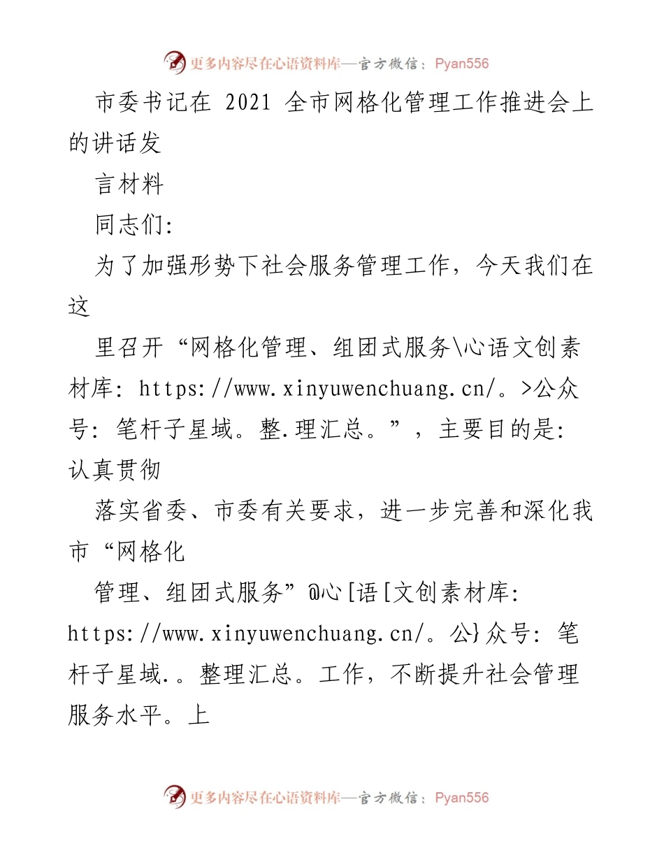 [发言] 全市网格化管理工作推进会 - 加强网格化管理，提升社会服务水平.docx_第1页