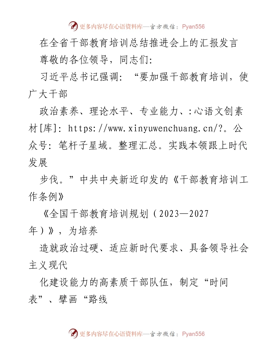 [发言] 全省干部教育培训总结推进会 - 加强干部教育培训，提升新时代干部素质.docx_第1页