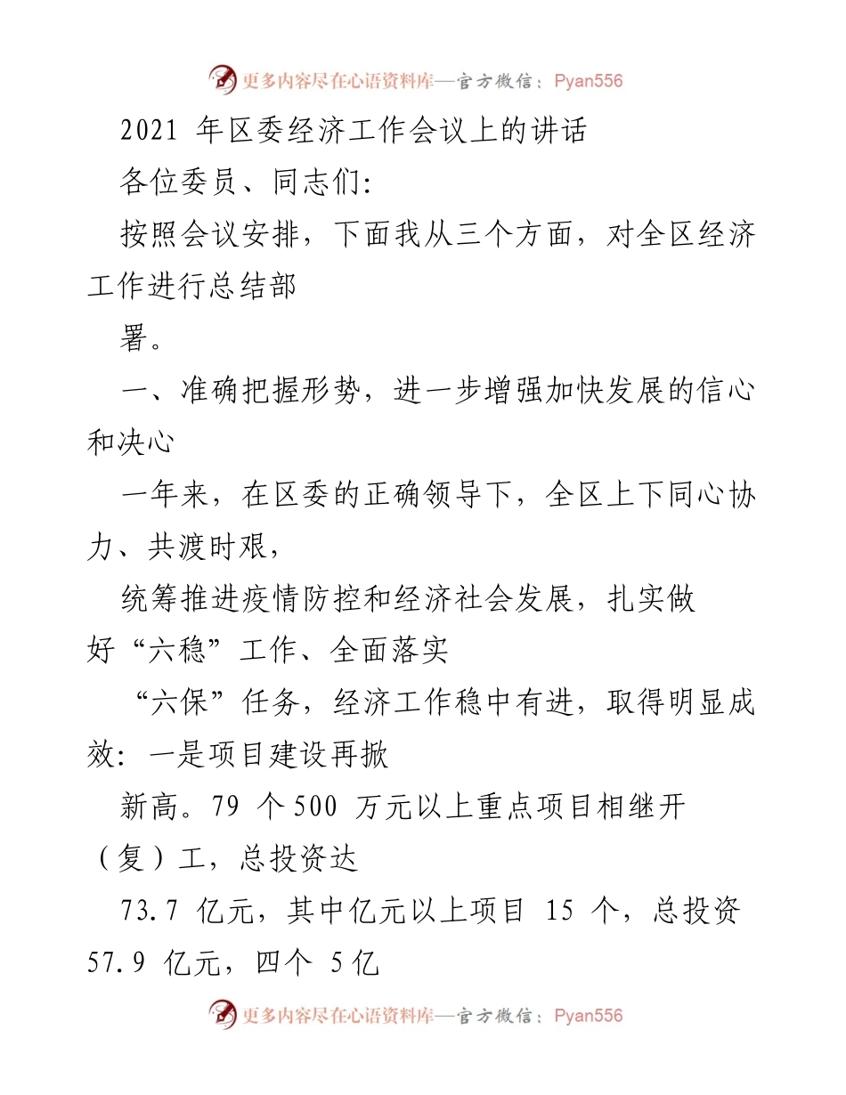 [发言] 区委经济工作会议 - 加快发展信心与决心的总结与部署.docx_第1页