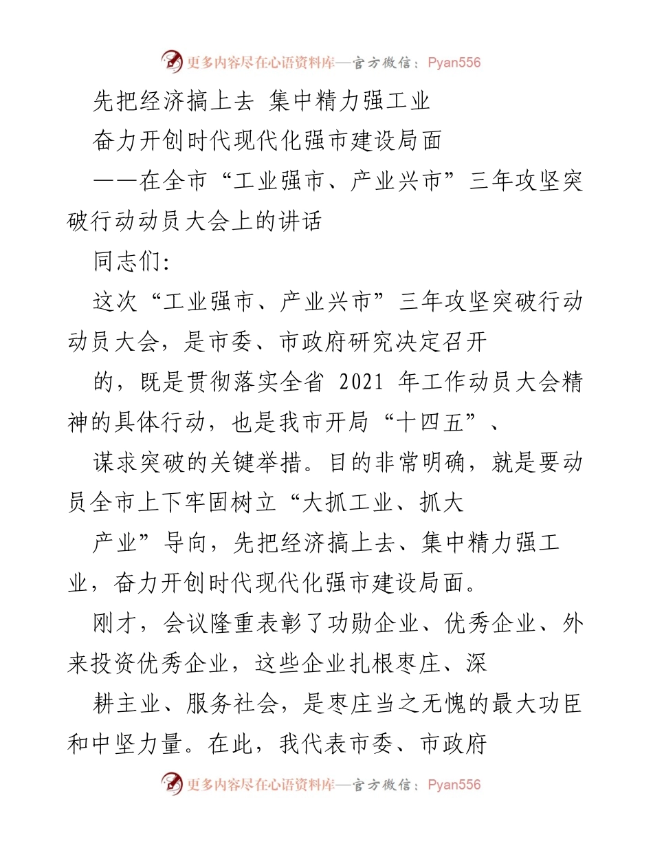 [发言] 动员大会 - 强化工业，奋力建设现代化强市.docx_第1页