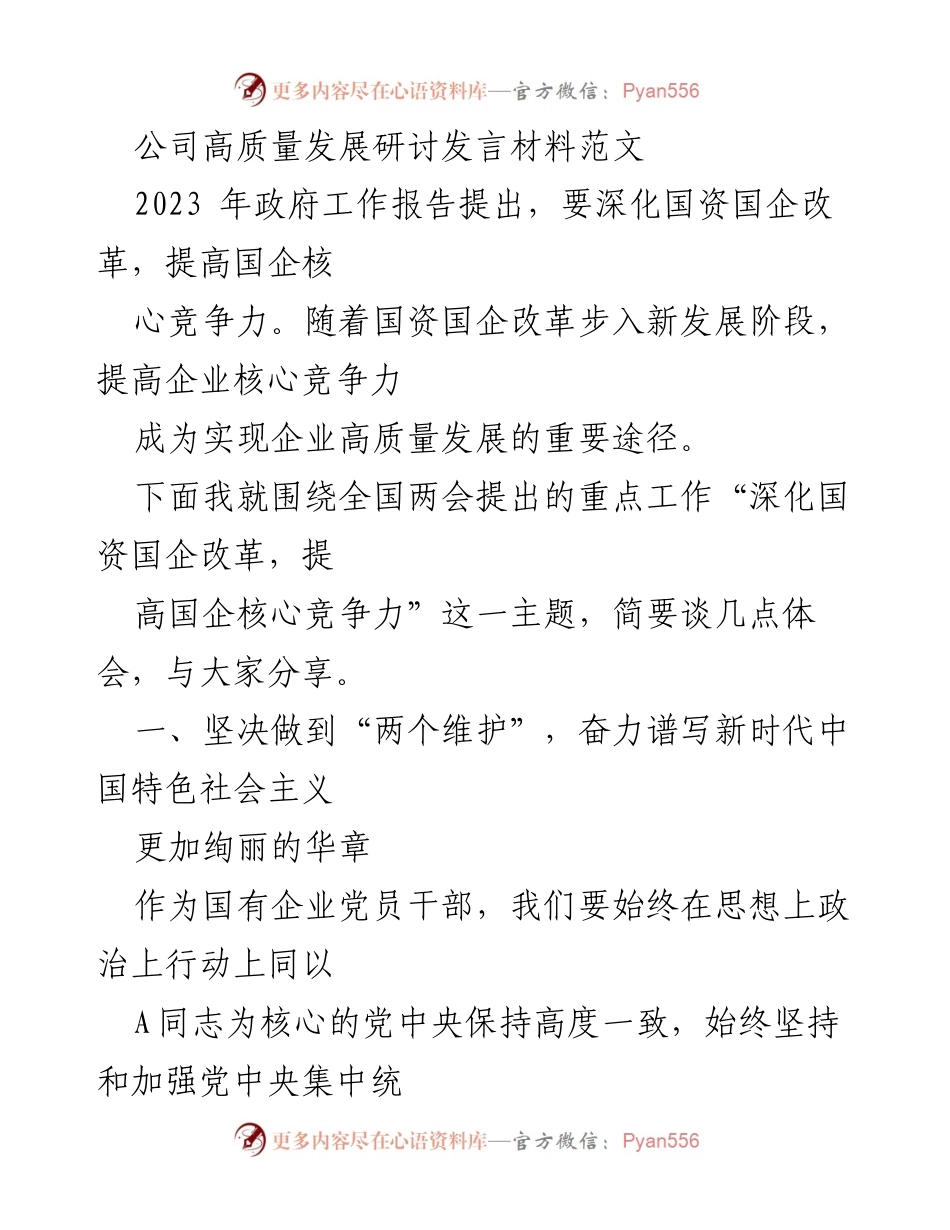 [发言] 公司高质量发展研讨会 - 深化国资国企改革 提升企业核心竞争力的思考.docx_第1页