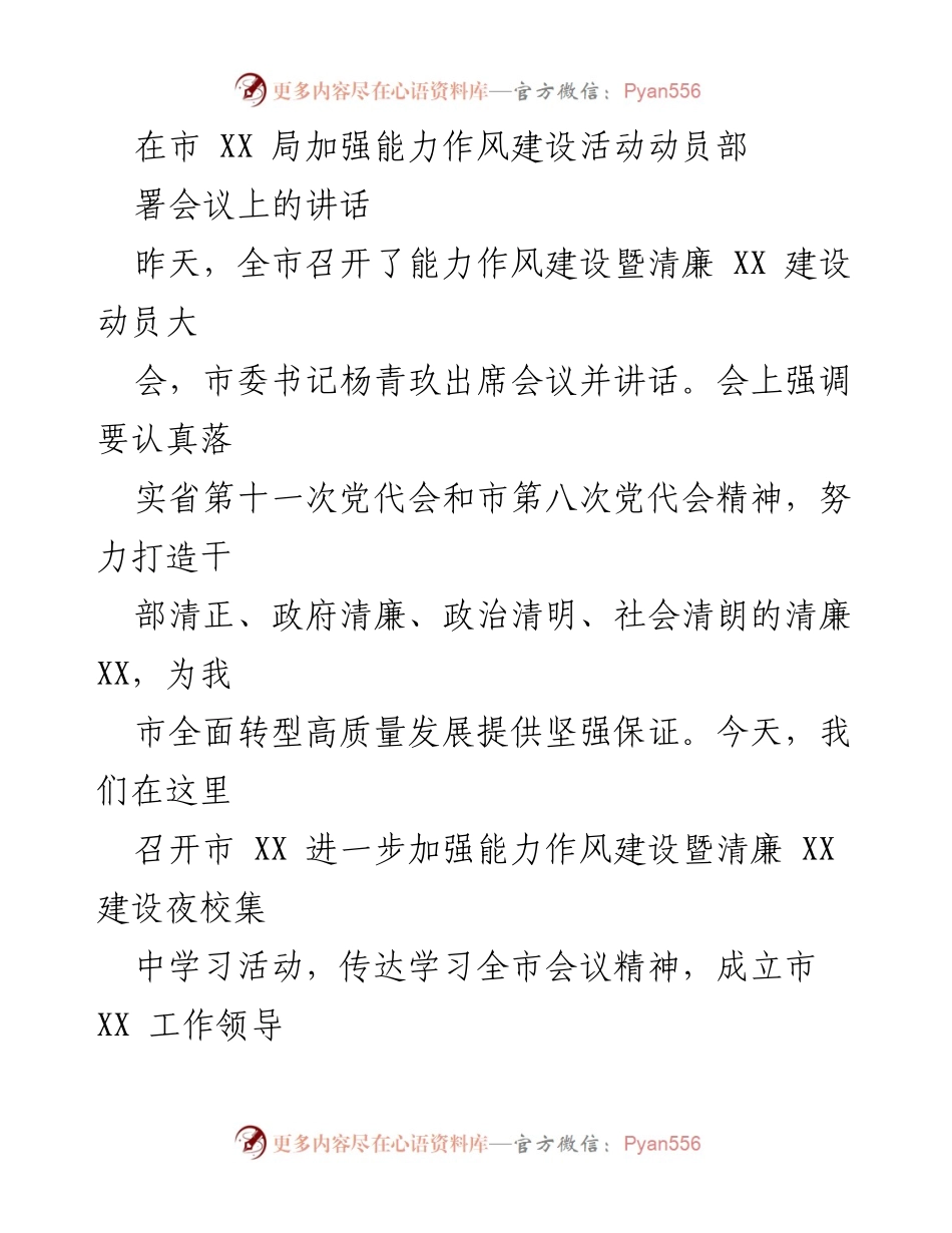 [发言] 动员大会 - 加强能力作风建设，推动清廉 XX 建设.docx_第1页