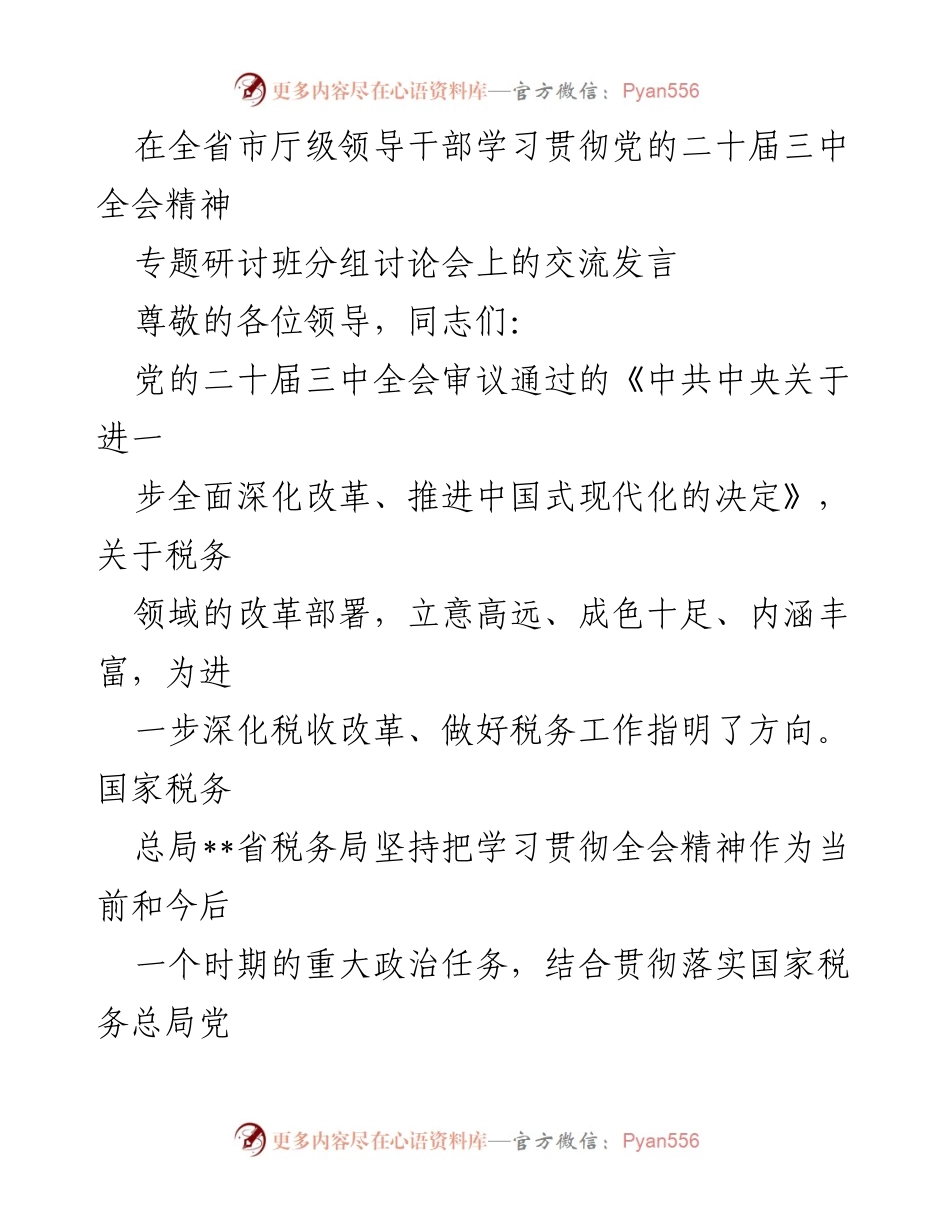[发言] 全省市厅级领导干部学习贯彻党的二十届三中全会精神专题研讨班 - 深化税收改革，推动中国式现代化税务实践.docx_第1页