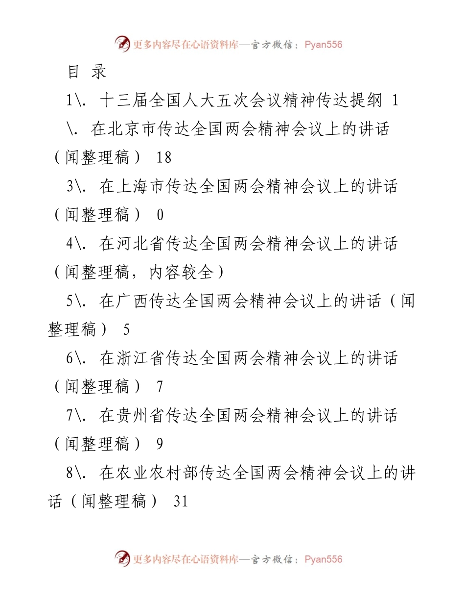 [发言] 十三届全国人大五次会议精神传达汇报.docx_第1页