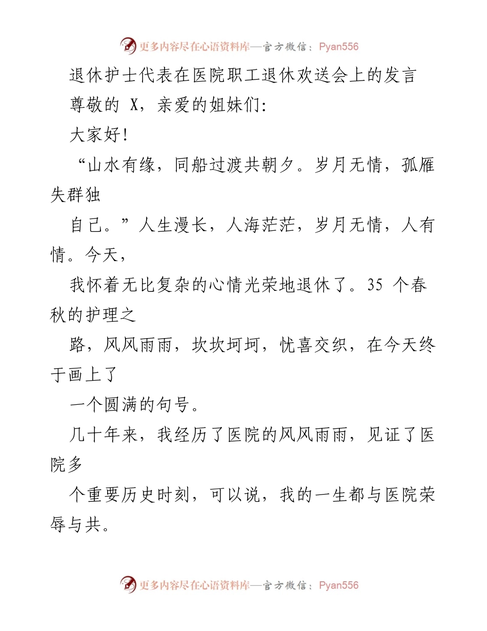 [发言] 医院职工退休欢送会 - 退休护士的感怀与祝福_1.docx_第1页